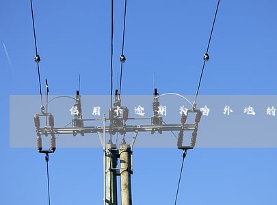 信用卡逾期为啥外地的给我打电话 信用卡逾期为啥外地的给我打电话