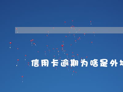 信用卡逾期为啥是外地的打电话 信用卡逾期为啥是外地的打电话