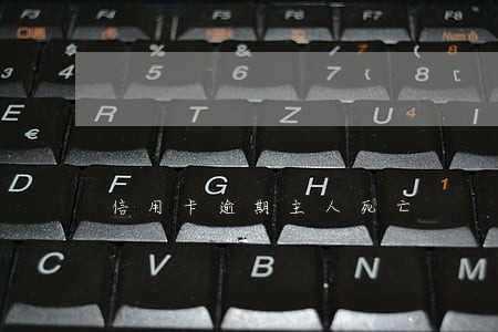 信用卡逾期主人死亡 信用卡逾期主人死亡