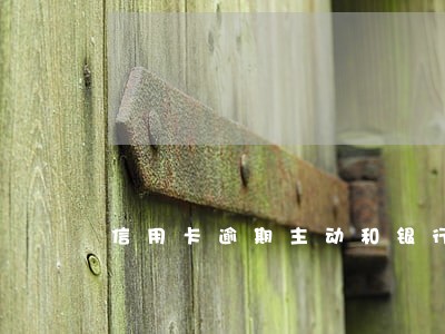 信用卡逾期主动和银行沟通