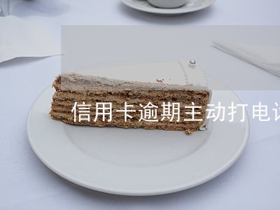信用卡逾期主动打电话和银行协商 信用卡逾期主动打电话和银行协商