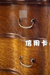 信用卡逾期久了会立案处理吗 信用卡逾期久了会立案处理吗