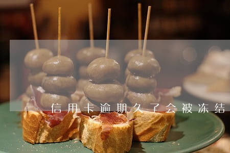 信用卡逾期久了会被冻结微信 信用卡逾期久了会被冻结微信