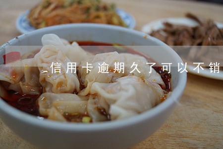 信用卡逾期久了可以不销户吗 信用卡逾期久了可以不销户吗