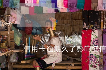 信用卡逾期久了影响征信吗 信用卡逾期久了影响征信吗