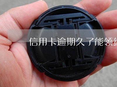 信用卡逾期久了能领结婚证吗 信用卡逾期久了能领结婚证吗