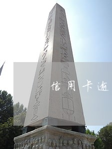 信用卡逾期久了被冻结 信用卡逾期久了被冻结