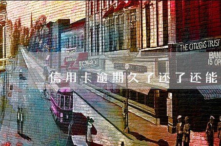 信用卡逾期久了还了还能继续使用吗 信用卡逾期久了还了还能继续使用吗