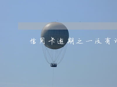 信用卡逾期之一没有诉讼 信用卡逾期之一没有诉讼