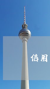 信用卡逾期之前协商 信用卡逾期之前协商