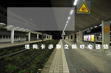 信用卡逾期之前打电话给银行 信用卡逾期之前打电话给银行