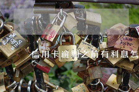 信用卡逾期之前有利息怎么算的