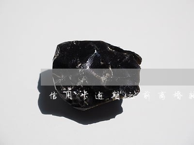 信用卡逾期之前离婚转移财产 信用卡逾期之前离婚转移财产