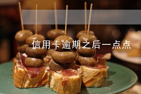 信用卡逾期之后一点点 信用卡逾期之后一点点