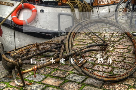 信用卡逾期之后两年 信用卡逾期之后两年