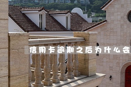 信用卡逾期之后为什么会翻倍 信用卡逾期之后为什么会翻倍