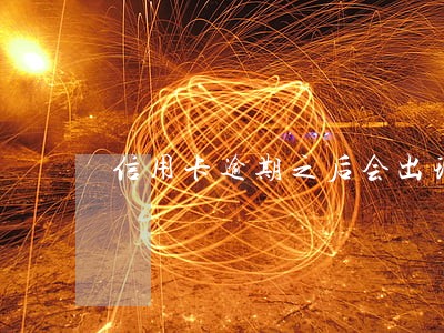 信用卡逾期之后会出现什么后果 信用卡逾期之后会出现什么后果