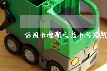 信用卡逾期之后卡号突然变了 信用卡逾期之后卡号突然变了