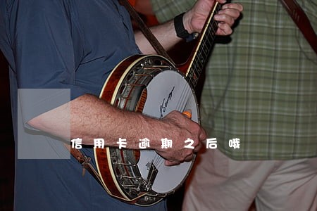 信用卡逾期之后哦