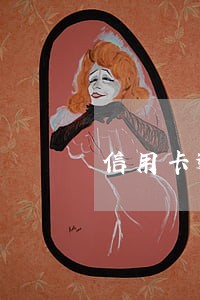 信用卡逾期之后影响有多大 信用卡逾期之后影响有多大