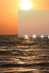 信用卡逾期之后是否会降额