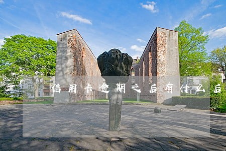 信用卡逾期之后有什么后果 信用卡逾期之后有什么后果