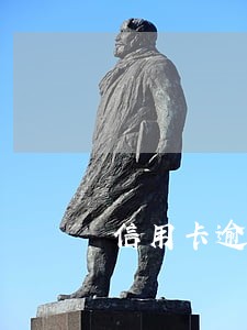 信用卡逾期之后的书写