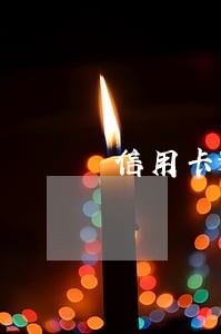 信用卡逾期之后的利息 信用卡逾期之后的利息