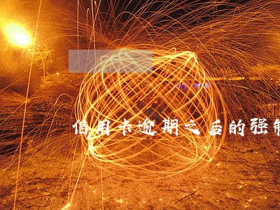 信用卡逾期之后的强制执行 信用卡逾期之后的强制执行