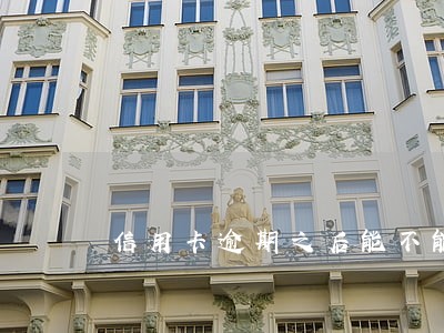 信用卡逾期之后能不能坐高铁 信用卡逾期之后能不能坐高铁