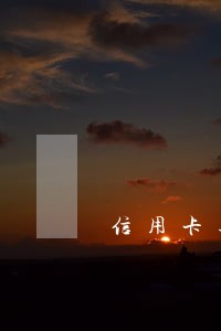 信用卡逾期之后能停息挂账吗 信用卡逾期之后能停息挂账吗