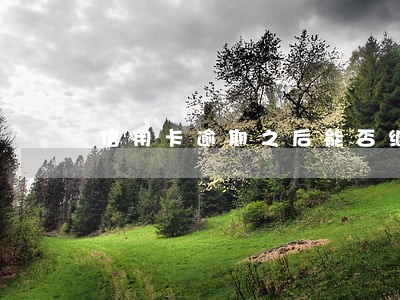 信用卡逾期之后能否继续使用 信用卡逾期之后能否继续使用
