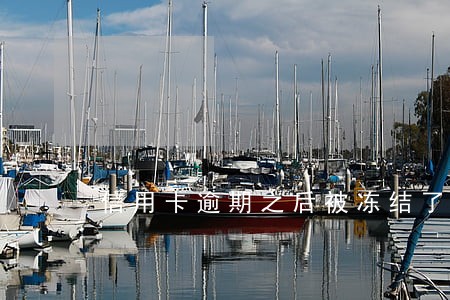 信用卡逾期之后被冻结了 信用卡逾期之后被冻结了