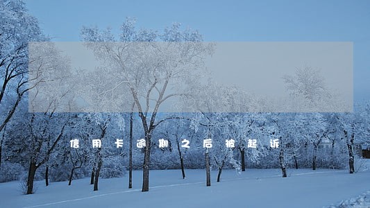 信用卡逾期之后被起诉 信用卡逾期之后被起诉