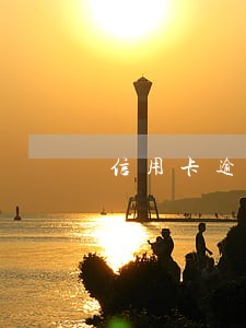 信用卡逾期之后被通知立案 信用卡逾期之后被通知立案