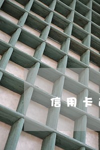 信用卡逾期之后账单会不会叠加 信用卡逾期之后账单会不会叠加