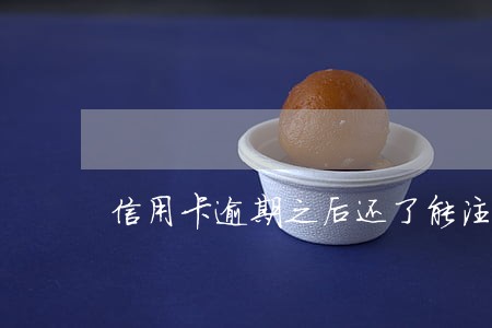 信用卡逾期之后还了能注销 信用卡逾期之后还了能注销
