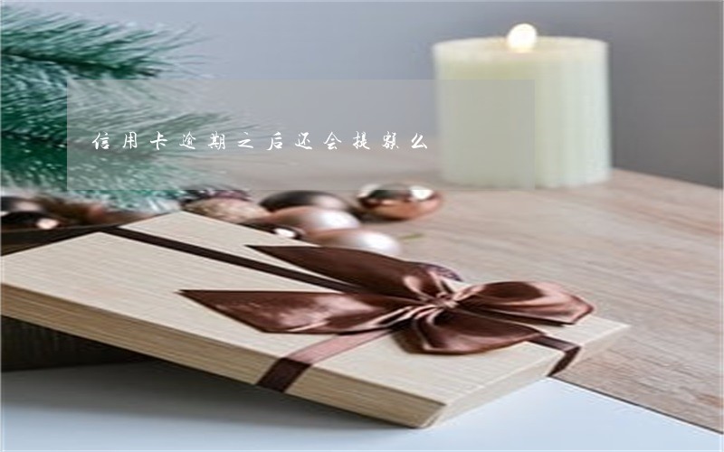 信用卡逾期之后还会提额么
