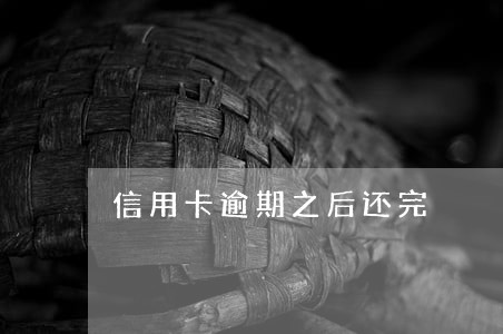 信用卡逾期之后还完 信用卡逾期之后还完