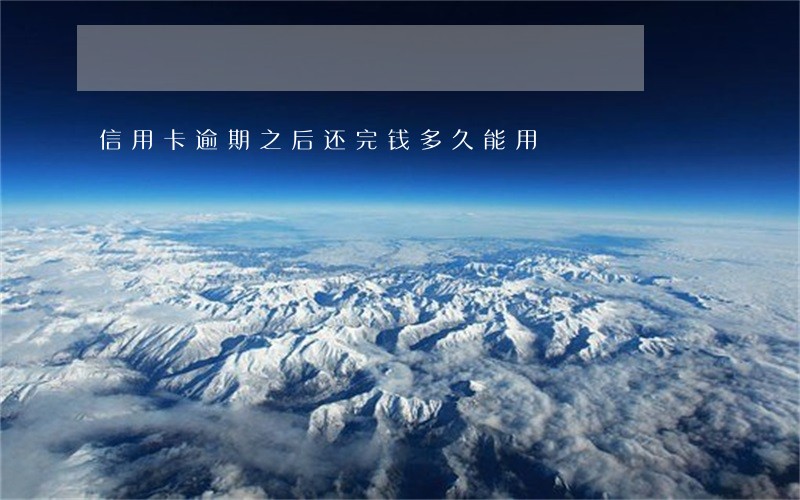 信用卡逾期之后还完钱多久能用 信用卡逾期之后还完钱多久能用