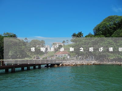 信用卡逾期之后还清可以房贷 信用卡逾期之后还清可以房贷