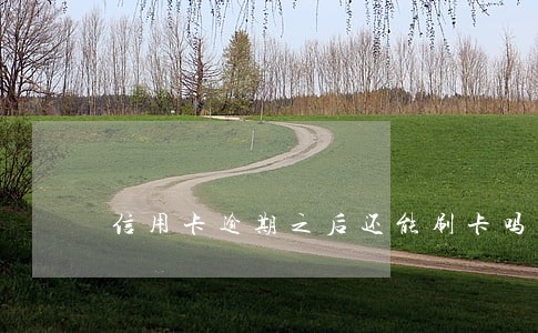 信用卡逾期之后还能刷卡吗