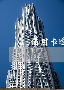 信用卡逾期之后都有哪些称呼