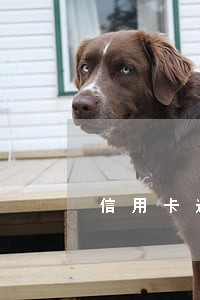 信用卡逾期之后银行收取利息 信用卡逾期之后银行收取利息