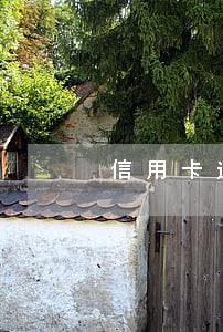 信用卡逾期之后销卡了怎么办浦发