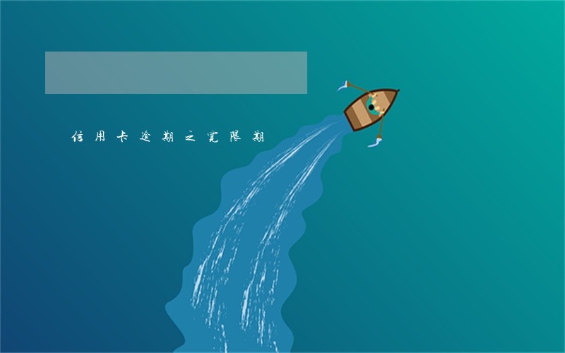信用卡逾期之宽限期 信用卡逾期之宽限期