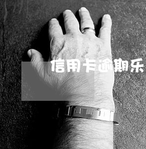 信用卡逾期乐花可以开通吗 信用卡逾期乐花可以开通吗