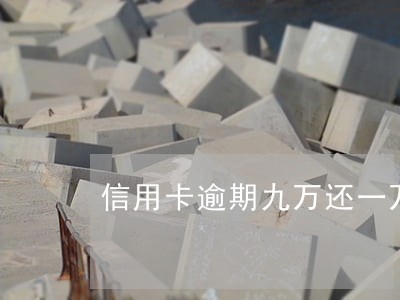 信用卡逾期九万还一万 信用卡逾期九万还一万