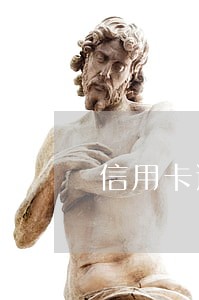 信用卡逾期九个月会坐牢吗