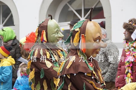 信用卡逾期九个月算刑事案件么 信用卡逾期九个月算刑事案件么